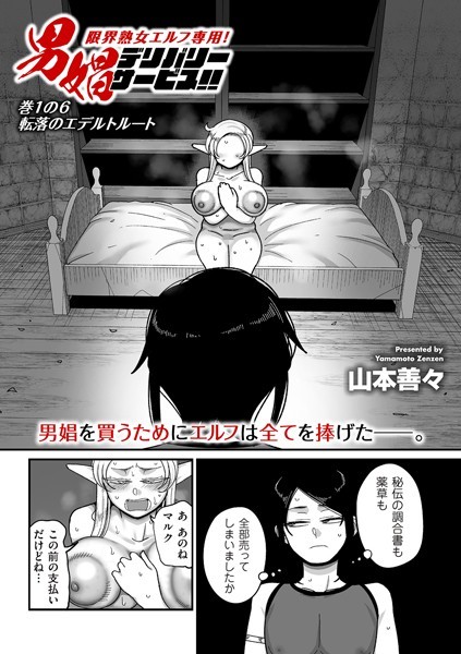 b390bleed04432【エロ漫画試し読み】限界熟女エルフ専用! 男娼デリバリーサービス!! 巻1の6 転落のエデルトルート | 山本善々