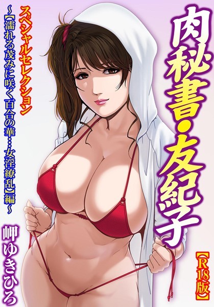 b403assog06999【エロ漫画試し読み】肉秘書・友紀子【R18版】スペシャルセレクション 〜【濡れる茂みに咲く百合の華…女淫繚乱】編〜 | 岬ゆきひろ