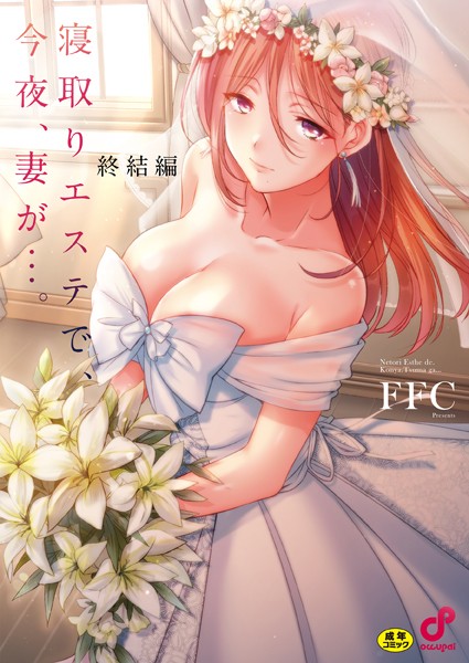 b410awvzr09924【エロ漫画試し読み】寝取りエステで、今夜、妻が…。【単行本版】 | FFC