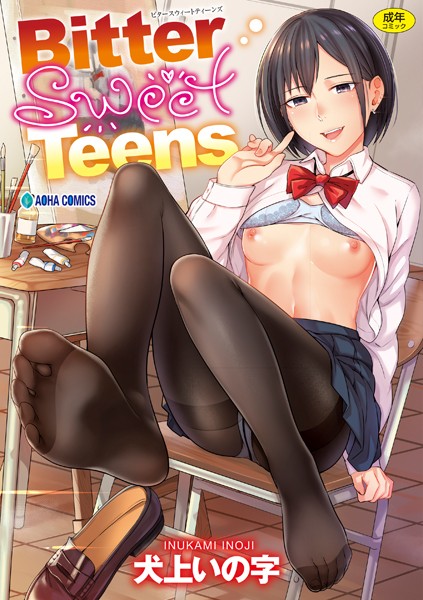 b425aakkg00382【エロ漫画試し読み】Bitter Sweet Teens【FANZA限定特典付き】 | 犬上いの字