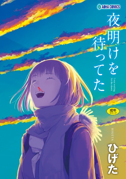 b425aakkg00416【エロ漫画試し読み】夜明けを待ってた【FANZA限定特典付き】 | ひげた