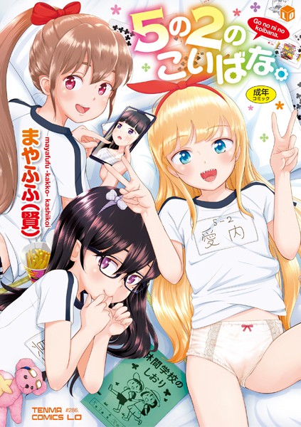 b425aakkg00452【エロ漫画試し読み】5の2のこいばな。【FANZA限定特典付き】 | まやふふ(賢)