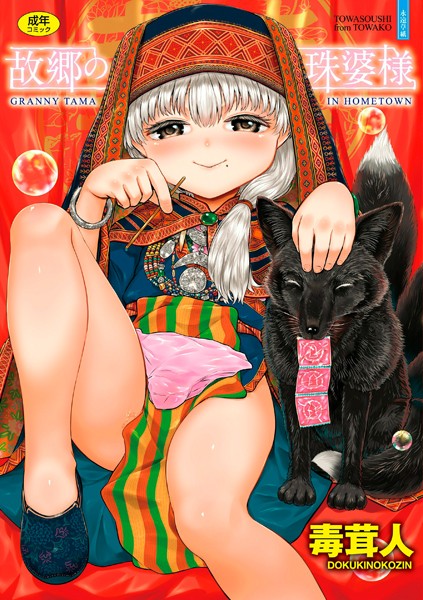 b425aakkg00460【エロ漫画試し読み】故郷の珠婆様【FANZA限定特典付き】 | 毒茸人