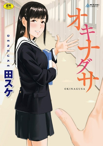 b425aakkg00469【エロ漫画試し読み】オキナグサ【FANZA限定特典付き】 | 田スケ