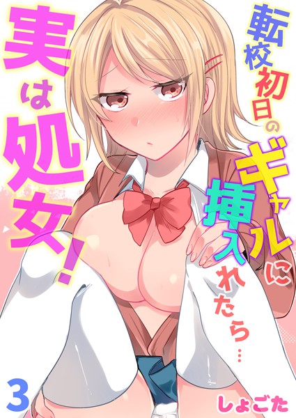 b453ahbzi00975【エロ漫画試し読み】転校初日のギャルに挿入れたら…実は処女!〜そんなに激しくしちゃダメぇ…〜 第3巻 | しょごた