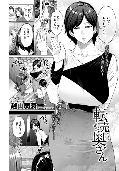 b472abnen01147【エロ漫画試し読み】転売奥さん | 越山弱衰 コミックバベル編集部