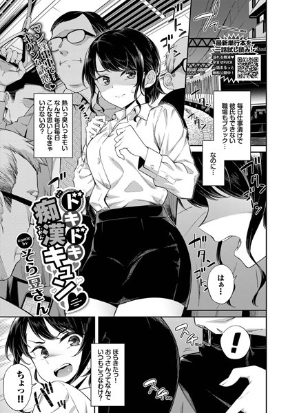b472abnen01578【エロ漫画試し読み】ドキドキ痴●キュン | そら豆さん コミックバベル編集部
