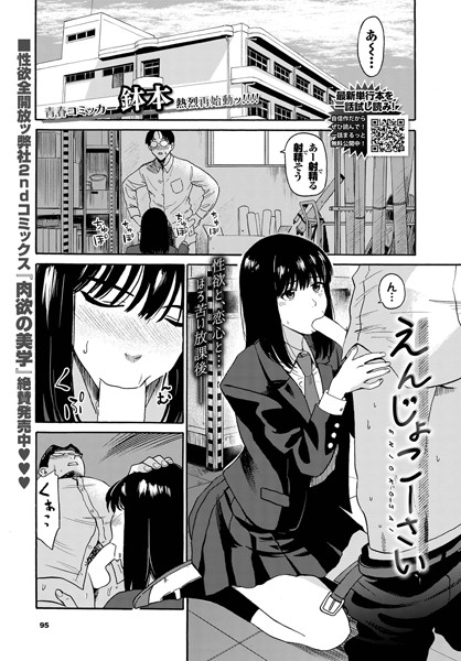 b472abnen01703【エロ漫画試し読み】えんじょこーさい | 鉢本 コミックバベル編集部