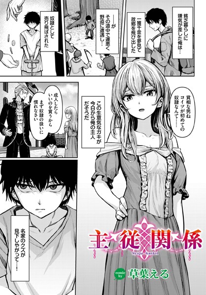 b472abnen02031【エロ漫画試し読み】主従関係 | 草葉える コミックバベル編集部