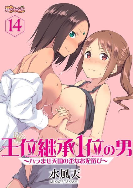 b525asmh04430【エロ漫画試し読み】王位継承1位の男 〜ハラませ天国の歪なお妃選び〜 14 | 水風天
