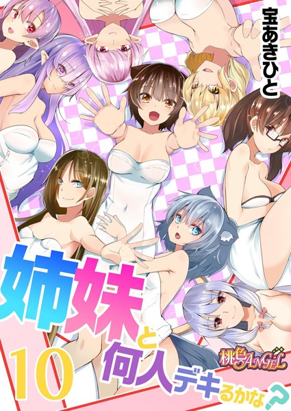 b525asmh05580【エロ漫画試し読み】姉妹と何人デキるかな? 10 | 宝あきひと