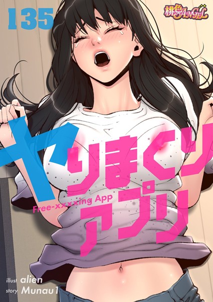 b525atmh09642【エロ漫画試し読み】ヤりまくりアプリ【タテヨミ】 | alien Munau1