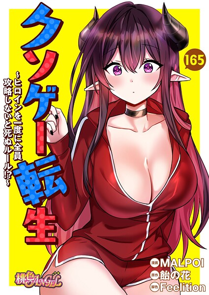b525atmh12825【エロ漫画試し読み】クソゲー転生 〜ヒロインを一度に全員攻略しないと死ぬルール!?〜【タテヨミ】 | MALPOI 飴の花 Feelition