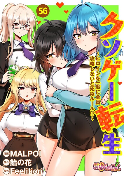 b525atmh12990【エロ漫画試し読み】クソゲー転生 〜ヒロインを一度に全員攻略しないと死ぬルール!?〜(フルカラー) 56 | MALPOI 飴の花 Feelition