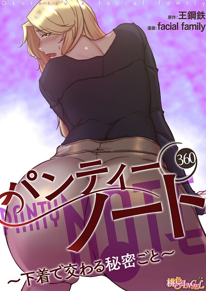 b525atmh13049【エロ漫画試し読み】パンティーノート 〜下着で交わる秘密ごと〜【タテヨミ】 | facial family 王鋼鉄