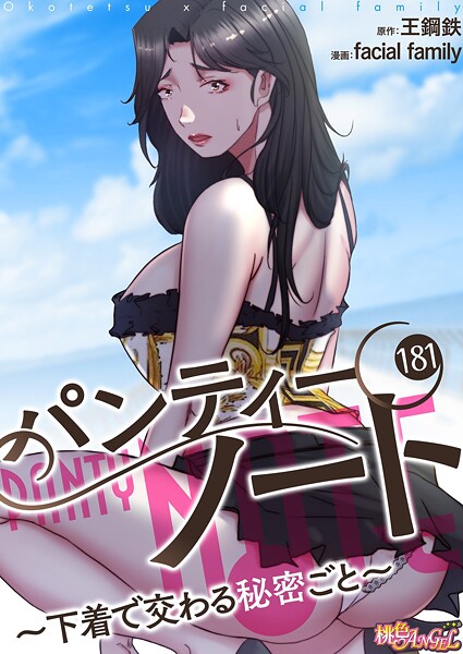 b525atmh13122【エロ漫画試し読み】パンティーノート 〜下着で交わる秘密ごと〜(フルカラー) 181 | facial family 王鋼鉄