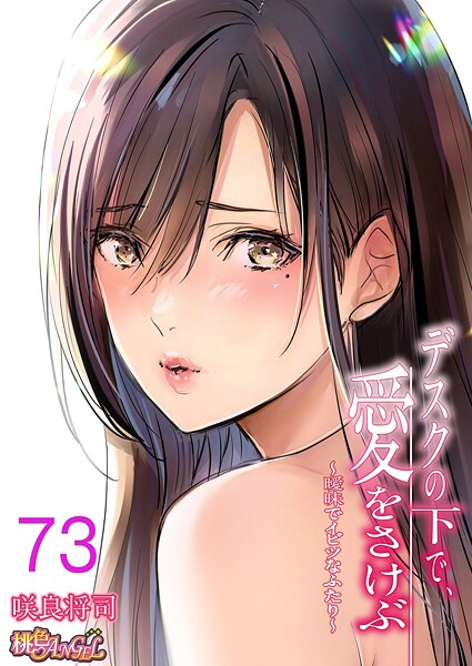 b525atmh13129【エロ漫画試し読み】デスクの下で、愛をさけぶ〜曖昧でイビツなふたり〜(フルカラー) 73 | 咲良将司