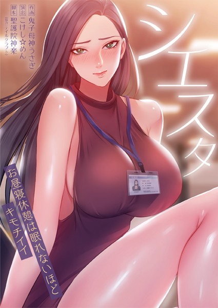 b574acmin03316【エロ漫画試し読み】シエスタ〜お昼寝休憩は眠れないほどキモチイイ | 聖護院神楽 こけし☆メン 鬼子母神うさぎ studio73