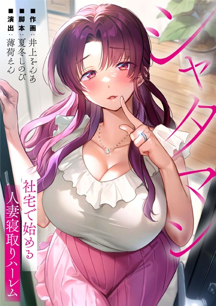 b574acmin03723【エロ漫画試し読み】シャタマン〜社宅で始める人妻寝取りハーレム〜 | 夏冬しのび 薄荷えん 井上をんあ studio73