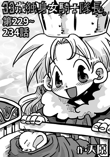 b866afgwi01893【エロ漫画試し読み】33歳独身女騎士隊長。#229〜#234 | 天原