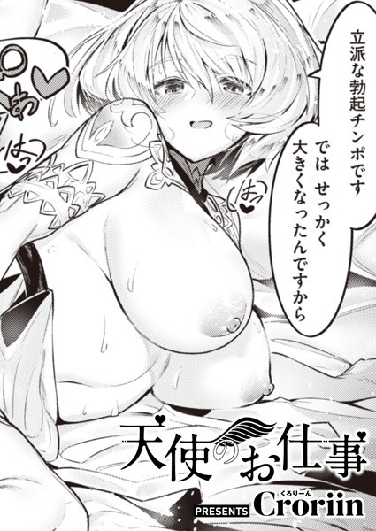 b915awnmg01670【エロ漫画試し読み】天使のお仕事 | Croriin
