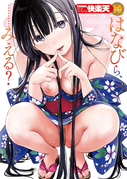b915awnmg01747【エロ漫画試し読み】COMIC快楽天 2022年10月号 | YUG 松河 楝蛙 ごさいじ スミヤ ももこ 南北 村田蓮爾 Hamao 雛原えみ 藍夜 背中が尻 赤セイリュウ 明石六露 トウ 大伴ヤキ アサオミ志群 吉田Killy
