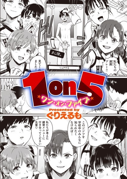 b915awnmg01861【エロ漫画試し読み】1on5 | ぐりえるも