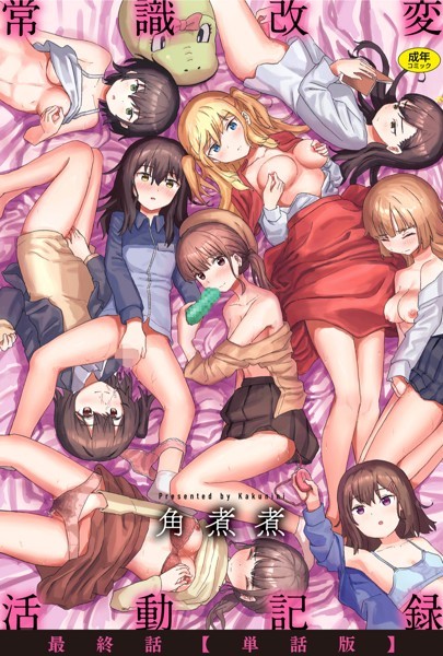 b915awnmg01973【エロ漫画試し読み】常識改変活動記録 最終話【単話版】 | 角煮煮