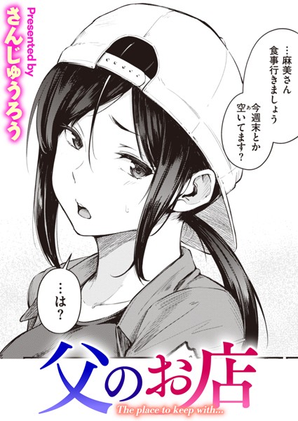b915awnmg02066【エロ漫画試し読み】父のお店 | さんじゅうろう