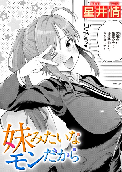 b915awnmg02081【エロ漫画試し読み】妹みたいなモンだから | 星井情