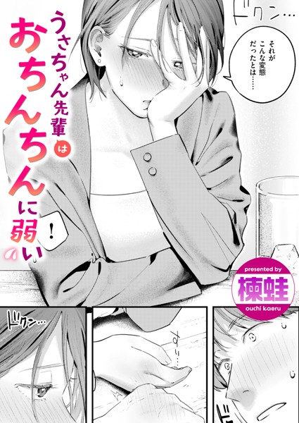b915awnmg02770【エロ漫画試し読み】うさちゃん先輩はおちんちんに弱い | 楝蛙