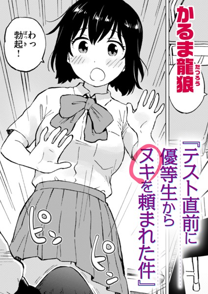b915awnmg02781【エロ漫画試し読み】テスト直前に優等生からヌキを頼まれた件 | かるま龍狼