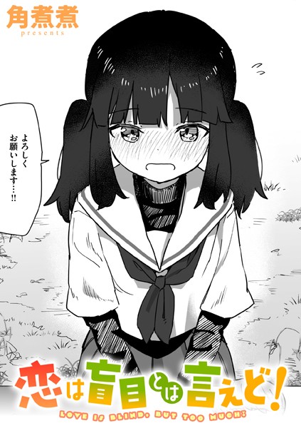 b915awnmg02888【エロ漫画試し読み】恋は盲目とは言えど! | 角煮煮