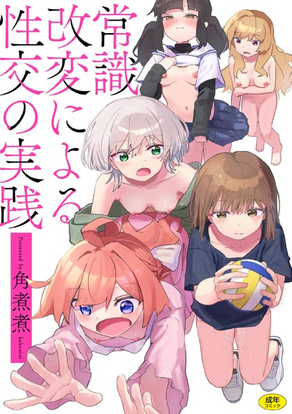 b915awnmg03127【エロ漫画試し読み】常識改変による性交の実践 | 角煮煮