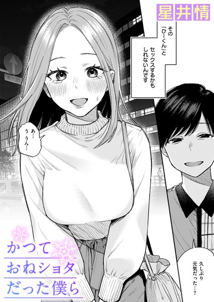 b915awnmg03150【エロ漫画試し読み】かつておねショタだった僕ら | 星井情