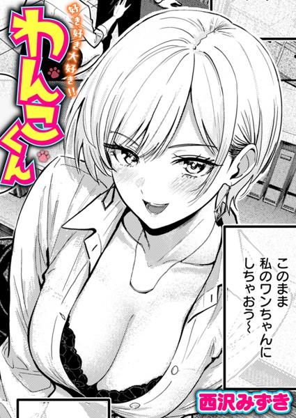 b915awnmg03171【エロ漫画試し読み】好き好き大好き!! わんこくん | 西沢みずき