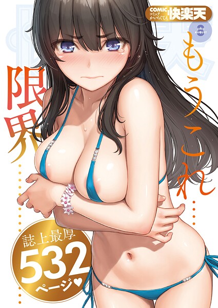 b915awnmg03527【エロ漫画試し読み】COMIC快楽天 2025年08月号 | ホムンクルス YUG 雲呑めお MURO かるま龍狼 村田蓮爾 mogg ぐじら 雛原えみ えーすけ 楝蛙 さくま司 ちゅーりっふ。 すずきとと 昼寝 柚十扇 南文夏 みぞれ どじろー よるげ ケレンメ 綿谷しんぐ びしょおじ