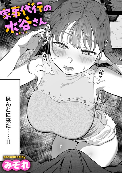 b915awnmg03534【エロ漫画試し読み】家事代行の水谷さん | みぞれ