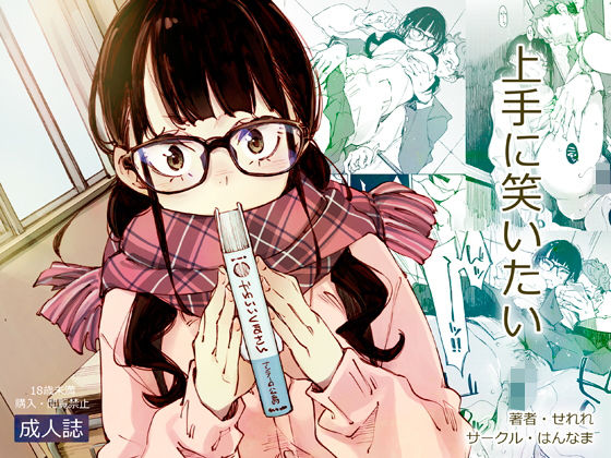 d_171081【エロ漫画試し読み】上手に笑いたい | はんなま