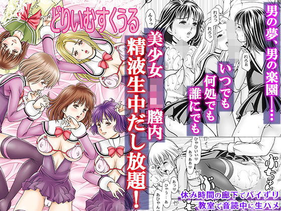 d_171469【エロ漫画試し読み】どりいむすくうる | 精心堂