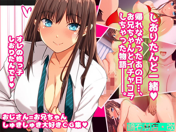 d_174819【エロ漫画試し読み】しおりたんと一緒♪ 帰れなかったあの日、お兄ちゃんとイチャコラしちゃった物語―――。 | 鍋石材店・改