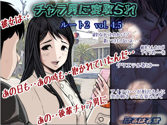 d_176079【エロ漫画試し読み】チャラ男に寝取られ ルート2 Vol 4.5 | はるはる堂