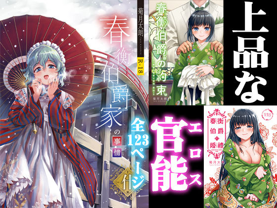 d_178030【エロ漫画試し読み】春衡伯爵家の事情 明治初期篇+知足ルート(約束&婚禮) | 菊月太朗