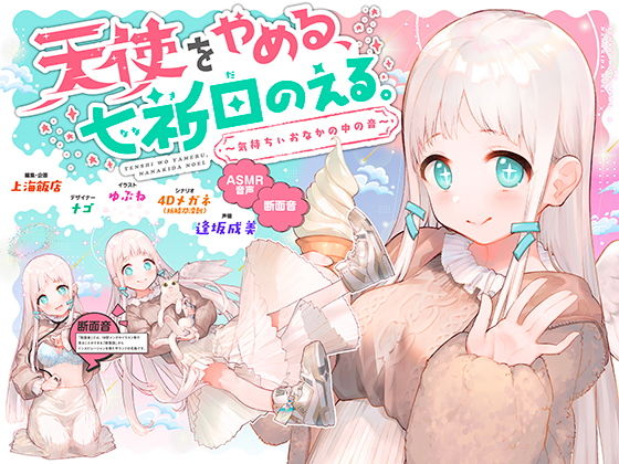 d_178070【エロ漫画試し読み】天使をやめる、七祈田のえる。〜気持ちぃおなかの中の音〜【断面音&バイノーラル録音】 | 上海飯店