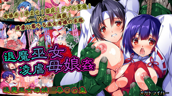 d_180003【エロ漫画試し読み】退魔巫女凌虐母娘姦 | メガドライバー