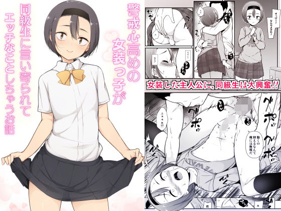 d_180536【エロ漫画試し読み】警戒心高めの女装っ子が同級生に言い寄られてエッチなことしちゃうお話 | ゆるやか島