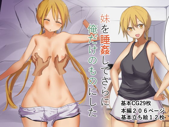 d_181986【エロ漫画試し読み】妹を睡姦してさらに俺だけのものにした | 唐模様