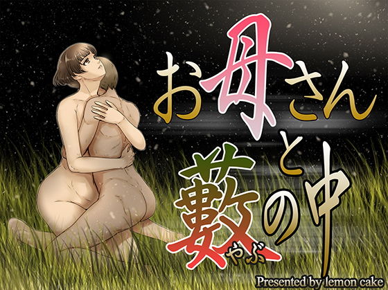 d_182282【エロ漫画試し読み】お母さんと藪の中 | レモンケーキ