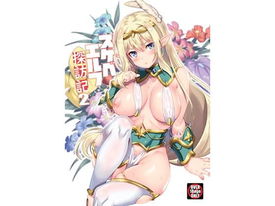 d_184340【エロ漫画試し読み】スケベエルフ探訪記2 | 魔空軍団