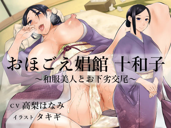 d_184564【エロ漫画試し読み】おほごえ娼館 十和子 〜和服美人とお下劣交尾〜 | にっち音声工房